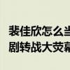 裴佳欣怎么当上童星的（今年的她准备从电视剧转战大荧幕）