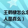 王鹤棣怎么念读音是什么（网曝王鹤棣是四川人是真么）