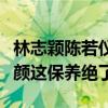 林志颖陈若仪怎么在一起的（夫妻二人逆天童颜这保养绝了）