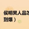 侯明昊人品怎么样（综艺代言齐开花资源人缘到爆）