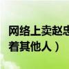 网络上卖赵忠祥字画是怎么回事（他直言没碍着其他人）
