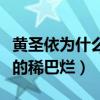 黄圣依为什么名气臭（星女郎的一手牌叫她打的稀巴烂）