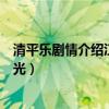清平乐剧情介绍江疏影遇王凯一见倾心（演员表角色结局曝光）