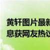黄轩图片最新杂志大片曝光（黄轩近况最新消息获网友热议）