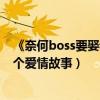 《奈何boss要娶我2》全集播出时间（凌异洲和夏林的第二个爱情故事）