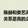 陈赫和娄艺潇什么关系（曝陈赫娄艺潇不正当关系是真的么）