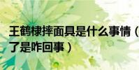 王鹤棣摔面具是什么事情(网传他和何炅闹掰了是咋回事)