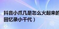 抖音小爪几是怎么火起来的(她长的好像艺伎回忆录小千代)