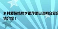 乡村爱情结局李银萍跟白清明会复合吗(乡村爱情12全集剧情介绍)