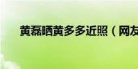 黄磊晒黄多多近照(网友却褒贬不一)