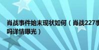 肖战事件始末现状如何(肖战227事件后被爆患抑郁症真的吗详情曝光)
