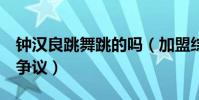 钟汉良跳舞跳的吗(加盟综艺这就是街舞3受争议)