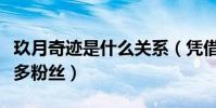 玖月奇迹是什么关系(凭借出色表演而收获很多粉丝)