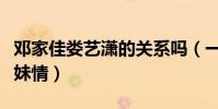 邓家佳娄艺潇的关系吗(一张合影暴露真实姐妹情)