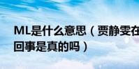 ML是什么意思(贾静雯在房间ML传闻怎么回事是真的吗)