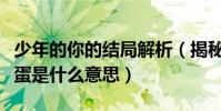 少年的你的结局解析(揭秘少年的你最后的彩蛋是什么意思)