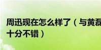 周迅现在怎么样了(与黄磊一同聚餐当天状态十分不错)