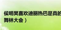 侯明昊喜欢迪丽热巴是真的吗(曾搭档合体新舞林大会)