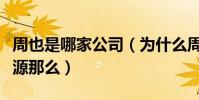 周也是哪家公司(为什么周也现在的娱乐圈资源那么)