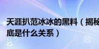 天涯扒范冰冰的黑料(揭秘范冰冰和洪金宝到底是什么关系)