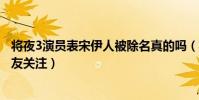将夜3演员表宋伊人被除名真的吗(将夜第3季播出时间引网友关注)