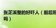 张芷溪整的好吓人(前后照片对比差距很明显吗)