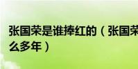 张国荣是谁捧红的(张国荣为什么能够火了这么多年)