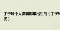 丁子玲个人资料哪年出生的(丁子玲电视剧作品合集现状曝光)