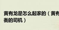 黄有龙是怎么起家的(黄有龙被曝竟然是许宗衡的司机)