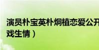 演员朴宝英朴炯植恋爱公开了吗(两人疑似因戏生情)