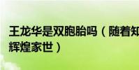王龙华是双胞胎吗(随着知名度上升才被发现辉煌家世)