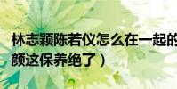 林志颖陈若仪怎么在一起的(夫妻二人逆天童颜这保养绝了)