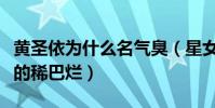 黄圣依为什么名气臭(星女郎的一手牌叫她打的稀巴烂)