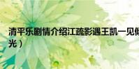 清平乐剧情介绍江疏影遇王凯一见倾心(演员表角色结局曝光)