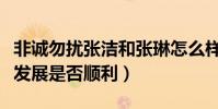 非诚勿扰张洁和张琳怎么样了(牵手后的两人发展是否顺利)