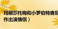 玛丽莎托梅和小罗伯特唐尼什么关系(两人合作出演情侣)