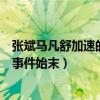 张斌马凡舒加速的梗是什么意思（张斌老婆大闹电视台出轨事件始末）