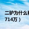 二驴为什么和YY打官司（二驴要赔偿YY平台714万）