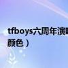 tfboys六周年演唱会的颜色代表什么（三人都有属于自己的颜色）