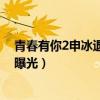 青春有你2申冰退赛是什么原因（申冰黑历史当小三遭原配曝光）