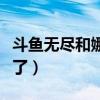 斗鱼无尽和娜拉分手了吗（斗鱼无尽怎么被封了）