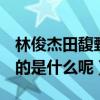 林俊杰田馥甄714事件是那一年（714事件说的是什么呢）