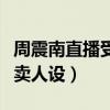 周震南直播受网友调侃（不知什么是包邮疑似卖人设）