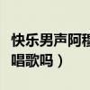 快乐男声阿穆隆事件结果如何（阿穆隆现状还唱歌吗）
