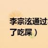 李宗泫通过SNS私信网红（网友批其狗改不了吃屎）