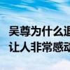 吴尊为什么退出娱乐圈（知道真相之后真的是让人非常感动）