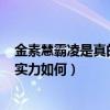 金素慧霸凌是真的吗往事深扒（金素慧为什么出道的101中实力如何）