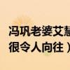 冯巩老婆艾慧逝世是真的吗（两人的爱情故事很令人向往）