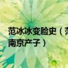 范冰冰变脸史（范冰冰为富商产子网友聊天记录爆料范冰冰南京产子）