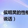 侯明昊的性格很冷是真的吗（和女星互动有爱说话）